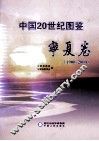 中国20世纪图鉴（1900-2000）宁夏卷
