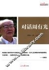 对话周有光