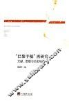 “巴黎手稿”再研究  文献、思想与历史地位