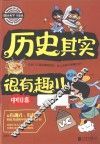 历史其实很有趣  中国卷  第3卷