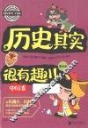 历史其实很有趣  中国卷  第4卷