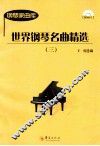 世界钢琴名曲精选  3