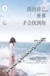 活出自己，世界才会找到你