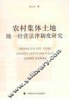 农村集体土地统一经营法律制度研究