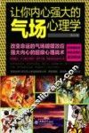 让你内心强大的气场心理学