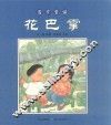 花巴掌