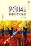 2014中国初中生作文年选