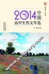2014中国高中生作文年选