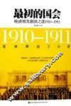最初的国会  晚清精英救国之谋  1910-1911