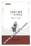 《论语》精华  孔子的智慧