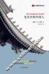 变化中的中国人