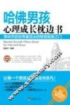 哈佛男孩心理成长枕边书