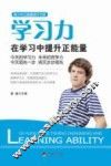 学习力  在学习中提升正能量