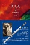 天天天蓝  当代才女卓以玉