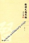 启明文稿选编：全2册  上