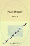 比较政治学解析