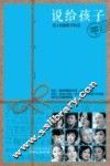 说给孩子  名人独家教子私话