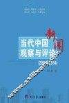 当代中国观察与评论  2004