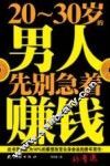 20-30岁的男人，先别急着赚钱