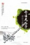 白话鬼谷子  译注与诠释
