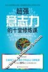 超强意志力的十堂修炼课
