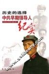 历史的选择  中共早期领导人纪实