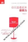 你只是看起来很努力