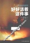 好好活着这件事