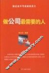 做企业不可或缺的员工  做公司最需要的人