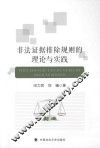 非法证据排除规则的理论与实践