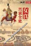 女真兴衰全史