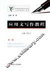 应用文写作教程  第2版