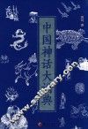 中国神话大词典