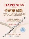 卡耐基写给女人的幸福书