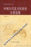 中国古代北方民族史论著选集