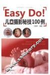 Easy  Do!儿童摄影秘技100例