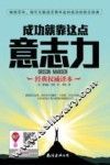 成功就靠这点意志力  经典权威译本