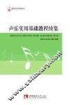 声乐实用基础教程续集