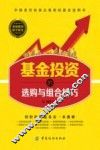 基金投资的选购与组合技巧