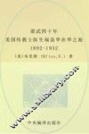邵武四十年  美国传教士医生福益华在华之旅  1892-1932