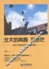 北大的青春不迷茫