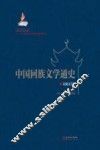 中国回族文学通史  民间文学卷