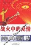战火中的爱情