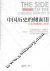 中国历史的侧面  3  历史的缝隙与灰烬