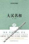 帝国的智囊团  大汉名相
