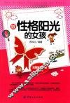 女孩快乐长大的指导手册  做性格阳光的女孩