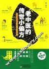 老中医的传世小偏方  全家都能用的日常小病治疗秘方