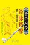 黄帝内经经脉按摩养生图典