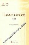 马克思主义研究资料  第12卷  经典作家著作研究  2