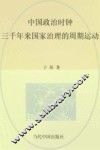 中国政治时钟  三千年来国家治理的周期运动